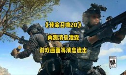 cod20爆料最新,全新游戏内容与玩法前瞻